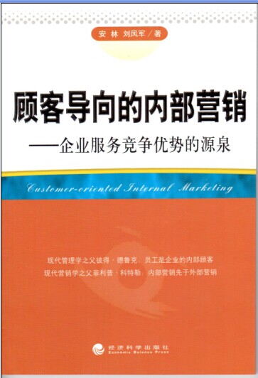 顧客導向的內部營銷-企業(yè)服務競爭優(yōu)勢的源泉